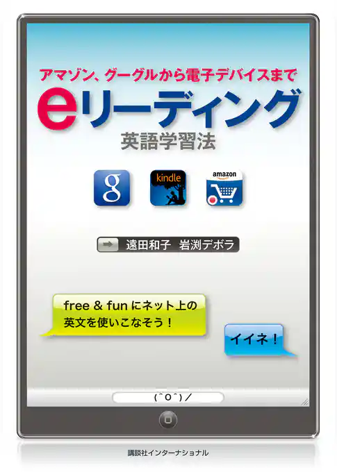 ｅリーディング英語学習法 アマゾン、グーグルから電子デバイスまで