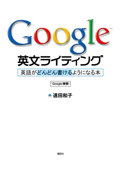 Ｇｏｏｇｌｅ英文ライティング　英語がどんどん書けるようになる本