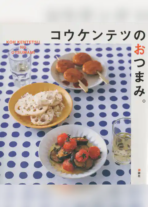 コウケンテツのおつまみ。