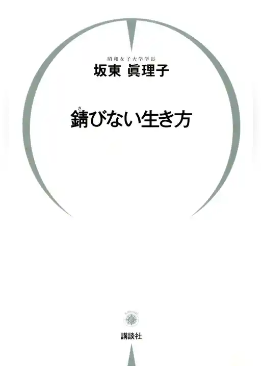錆びない生き方