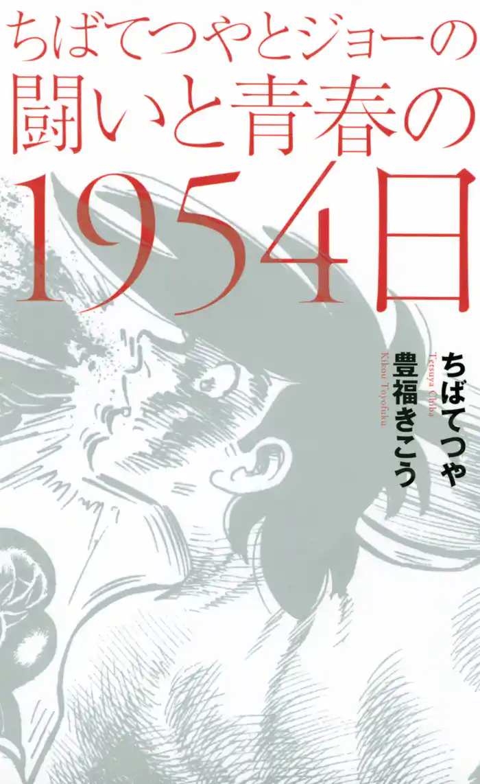 ちばてつやとジョーの闘いと青春の1954日