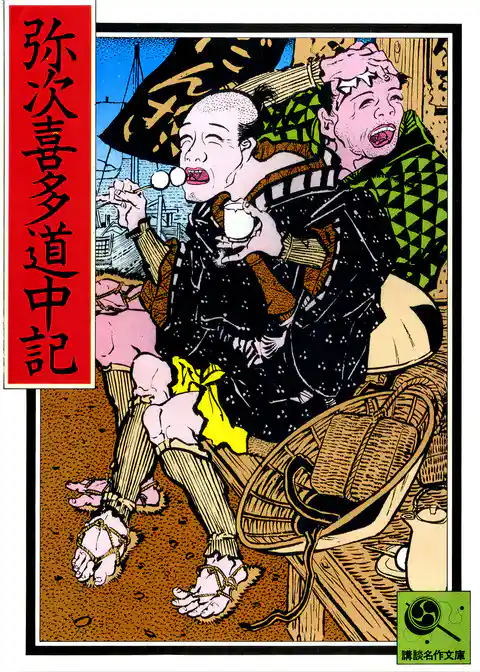 講談名作文庫16　弥次喜多道中記