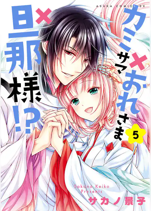 カミサマ×おれさま×旦那様！？