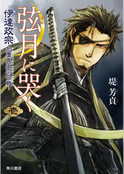 弦月に哭く　‐伊達政宗於慶長出羽合戦‐