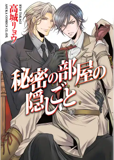 秘密の部屋の隠しごと