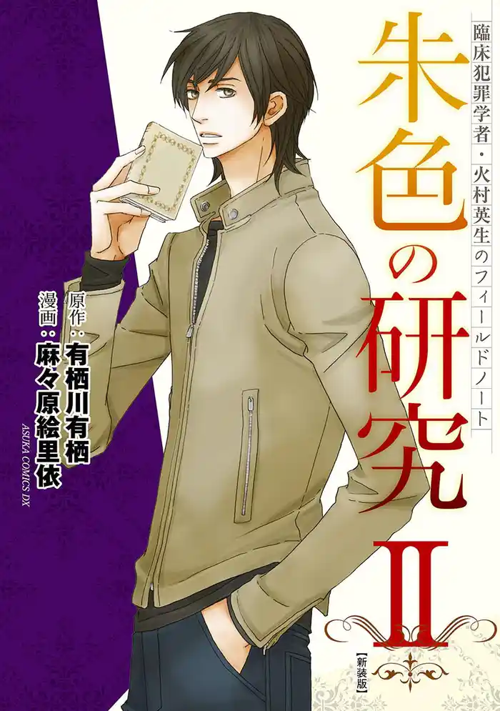臨床犯罪学者・火村英生のフィールドノート　朱色の研究ＩＩ【新装版】