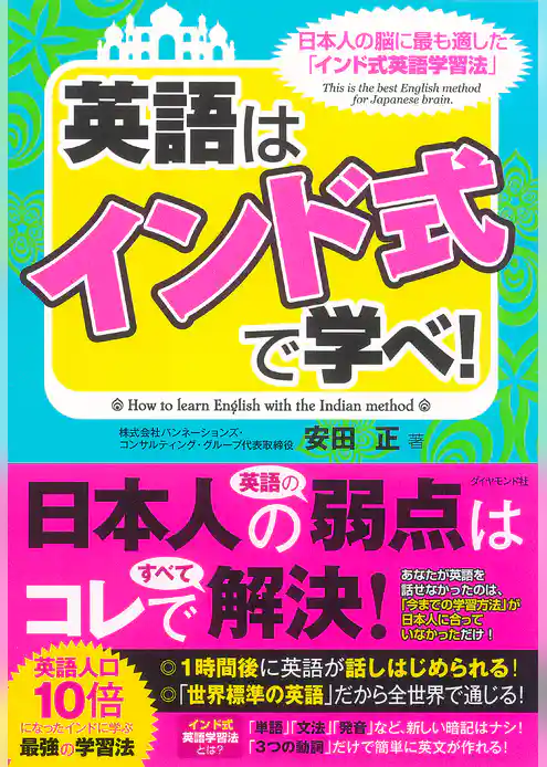 英語は「インド式」で学べ！
