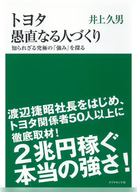 トヨタ 愚直なる人づくり