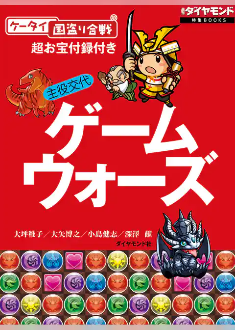 主役交代 ゲームウォーズ【「ケータイ国盗り合戦」お宝附録付き】