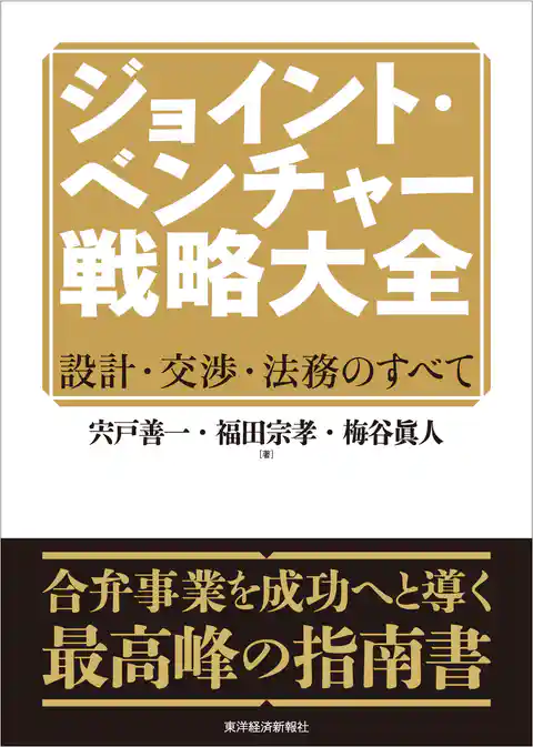 ジョイント・ベンチャー戦略大全―設計・交渉・法務のすべて