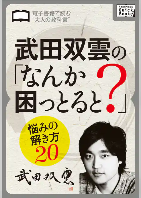 武田双雲の「なんか困っとると？」