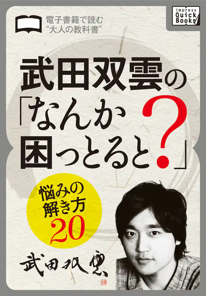 武田双雲の「なんか困っとると？」
