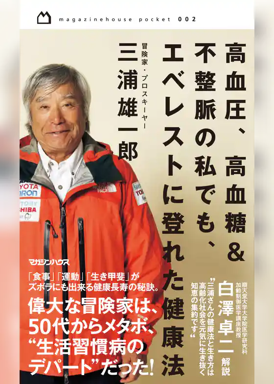 高血圧、高血糖＆不整脈の私でも、エベレストに登れた健康法