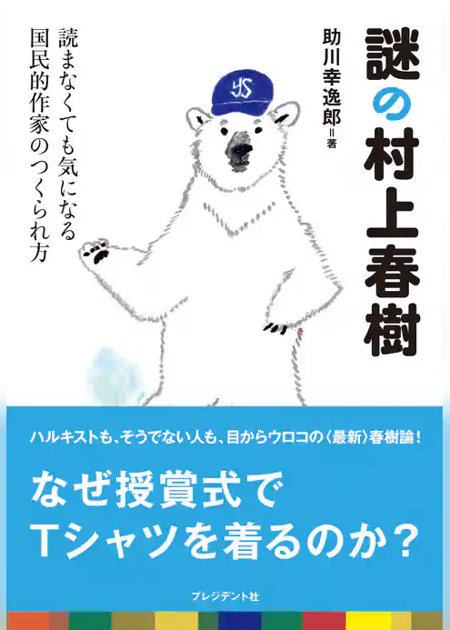 謎の村上春樹<読まなくても気になる国民的作家のつくられ方>