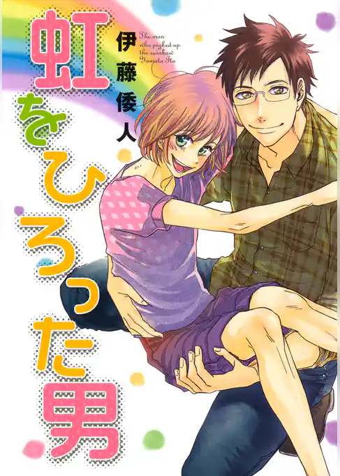 虹をひろった男