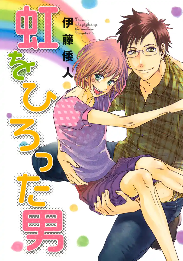 虹をひろった男