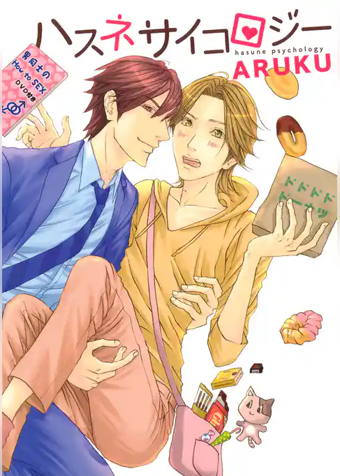 ハスネサイコロジー