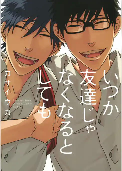 いつか友達じゃなくなるとしても