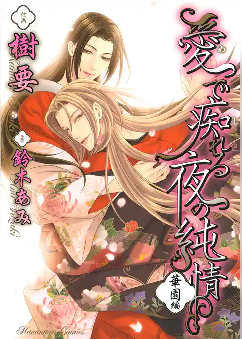 愛で痴れる夜の純情