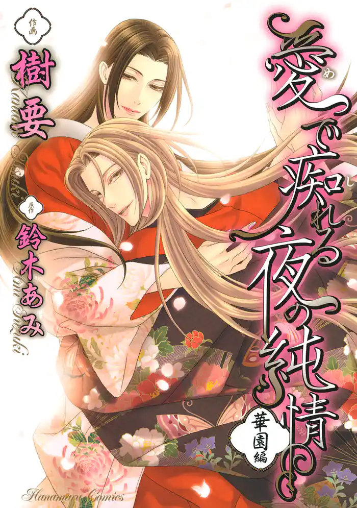 愛で痴れる夜の純情　華園編