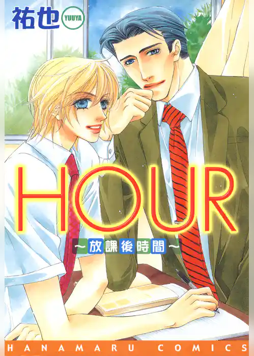 HOUR-放課後時間-