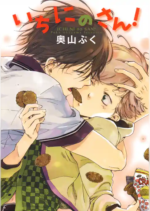 いちにのさん！
