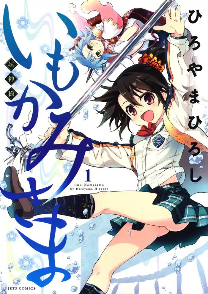 いもかみさま　1巻