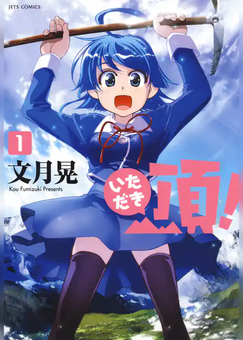 頂！