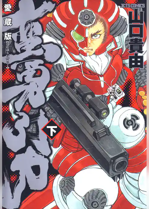 愛蔵版 蛮勇引力