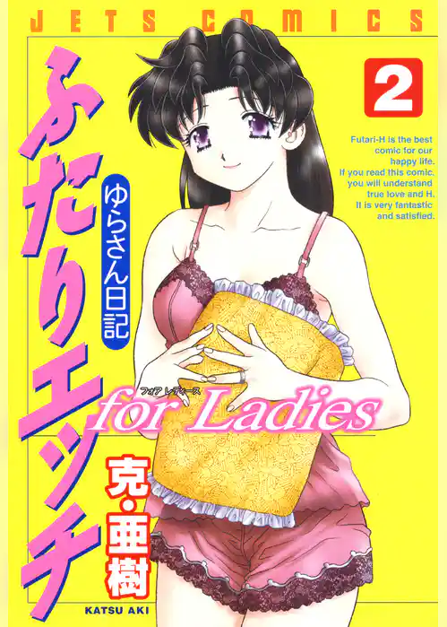 ふたりエッチ for Ladies －ゆらさん日記－　2巻