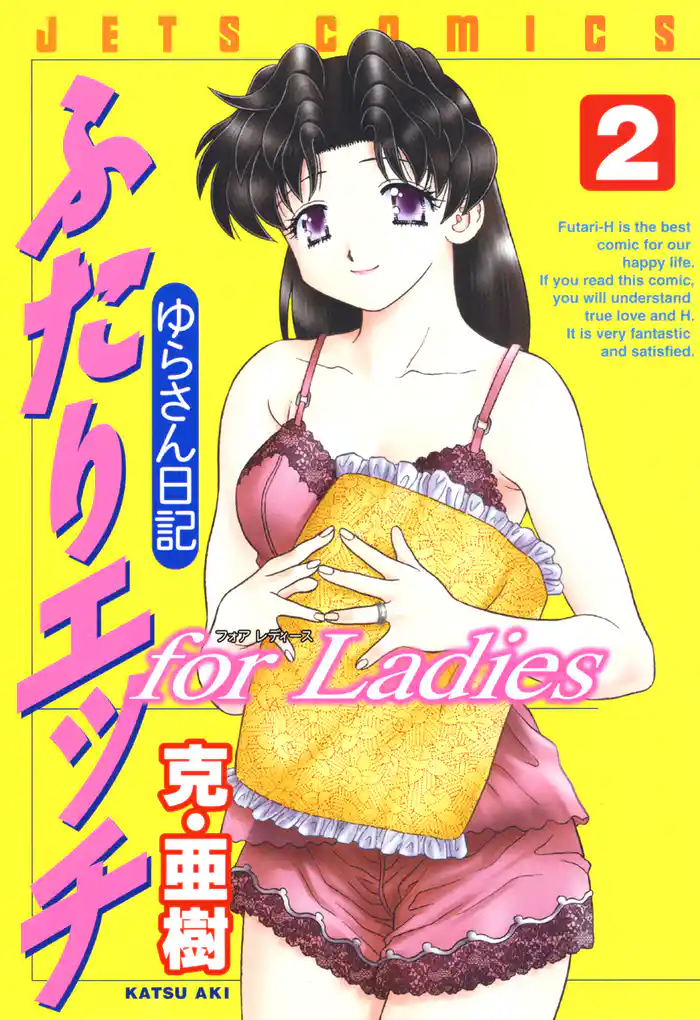 ふたりエッチ for Ladies －ゆらさん日記－　2巻