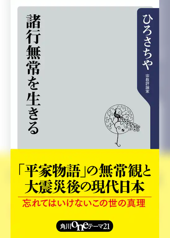 諸行無常を生きる