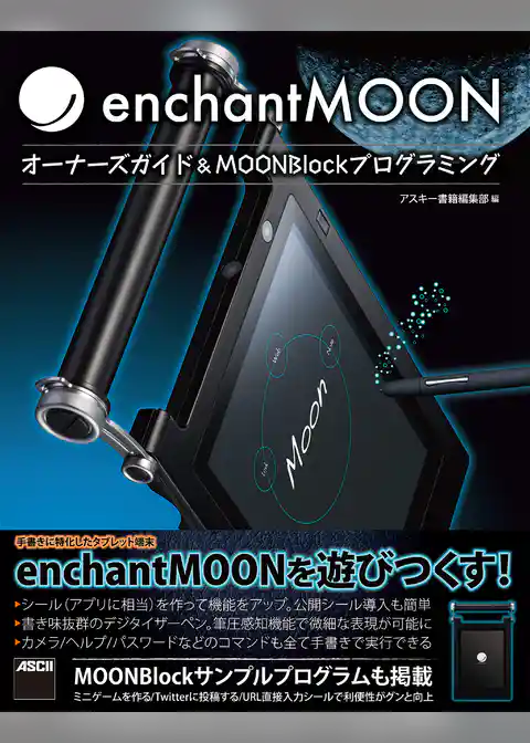 enchantMOON　オーナーズガイド＆MOONBlockプログラミング