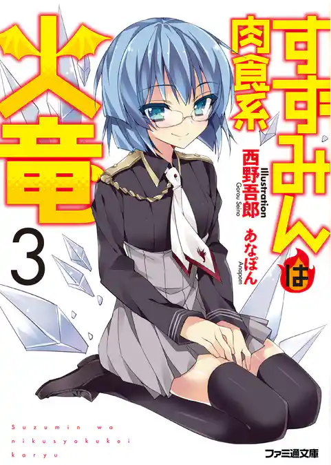 すずみんは肉食系火竜