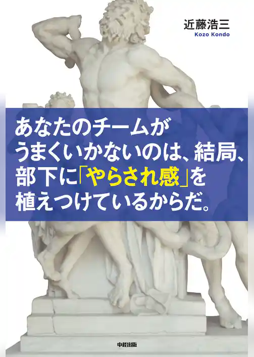 あなたのチームがうまくいかないのは、結局、部下に「やらされ感」を植えつけているからだ。