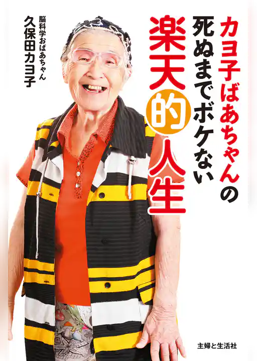 カヨ子ばあちゃんの死ぬまでボケない楽天的人生