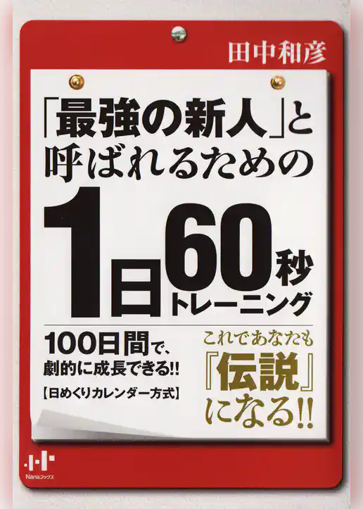 「最強の新人」と呼ばれるための　１日60秒トレーニング
