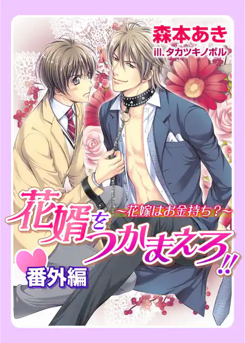 花婿をつかまえろ！！・番外編～花嫁はお金持ち？～