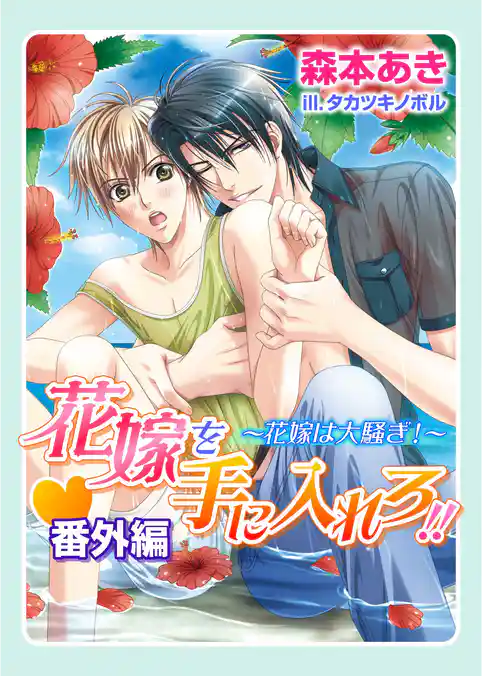 花嫁を手に入れろ！！・番外編～花嫁は大騒ぎ！～