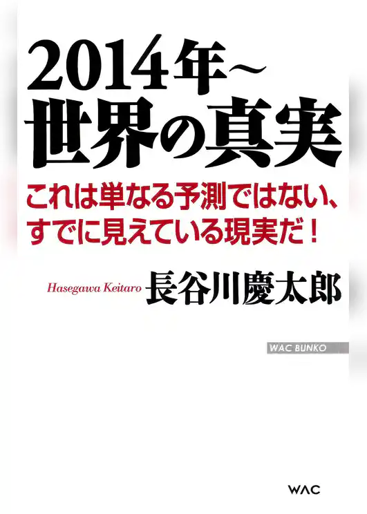 2014年～　世界の真実