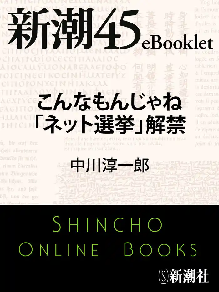 こんなもんじゃね「ネット選挙」解禁