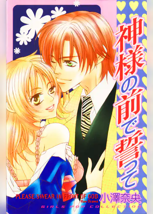 神様の前で誓って