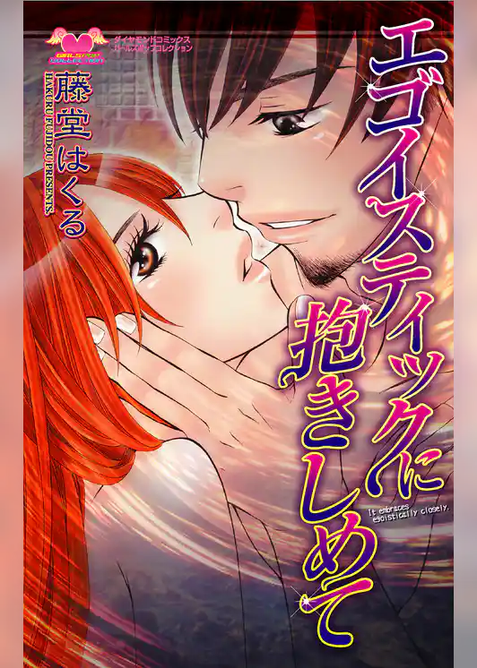 エゴイスティックに抱きしめて