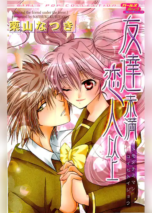 友達未満恋人以上