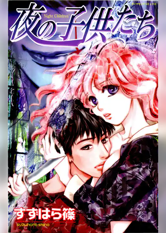 夜の子供たち