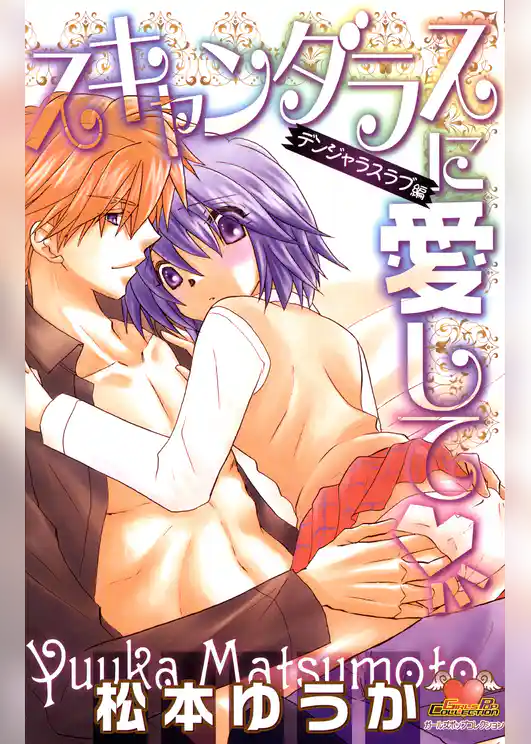 スキャンダラスに愛して