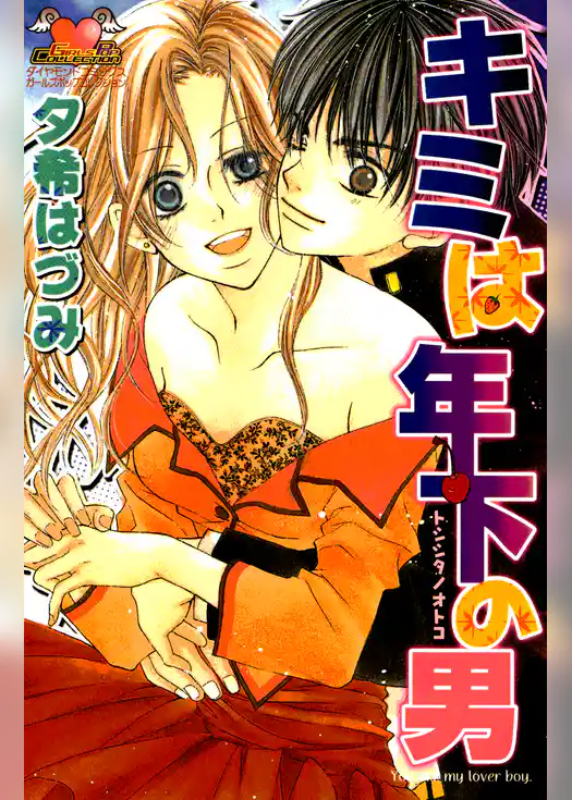 キミは年下の男