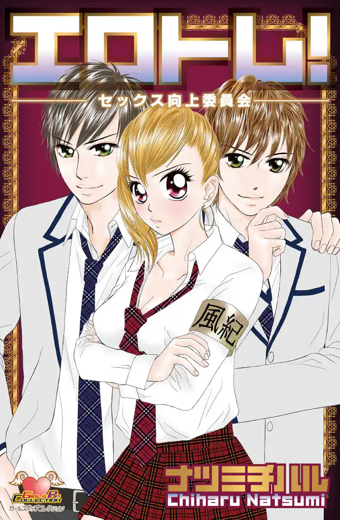 エロトレ! -セックス向上委員会-