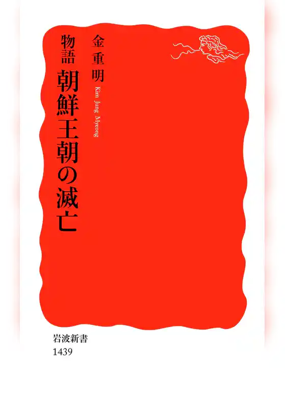 物語　朝鮮王朝の滅亡