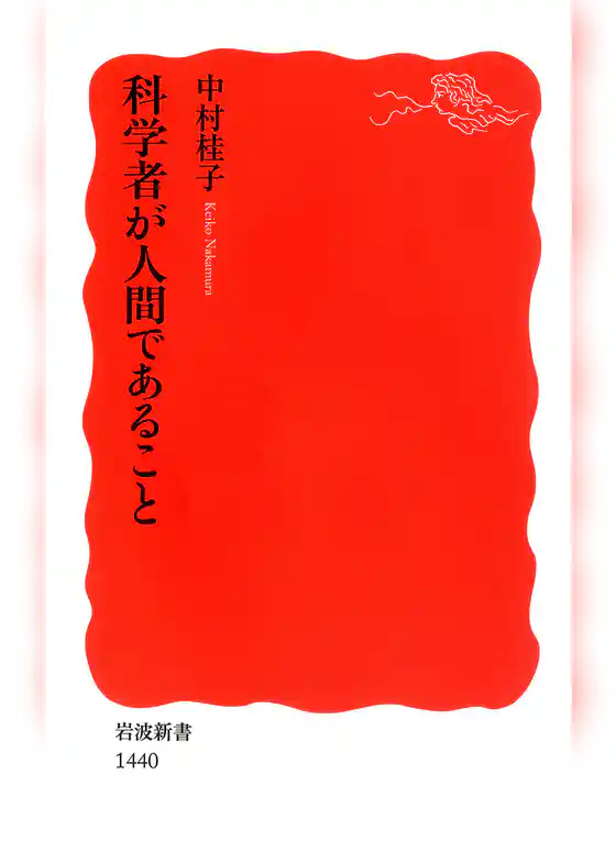 科学者が人間であること